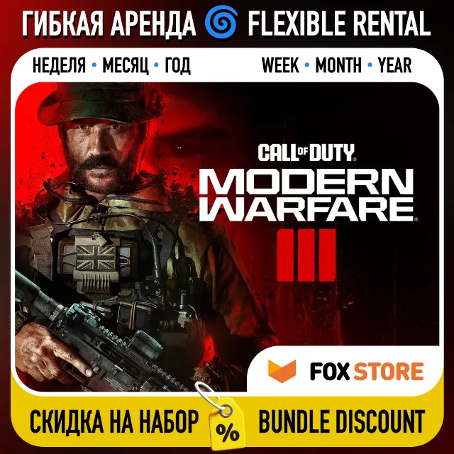 Call of Duty: Modern Warfare III 2023 🌀 Гибкая аренда: Неделя/месяц/год | Аккаунт