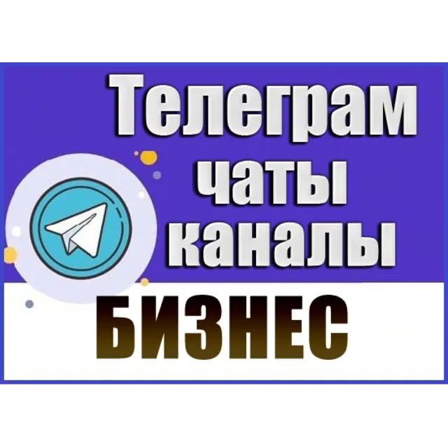 21 000 чатов и каналов Telegram Бизнес и Стартапы 2026