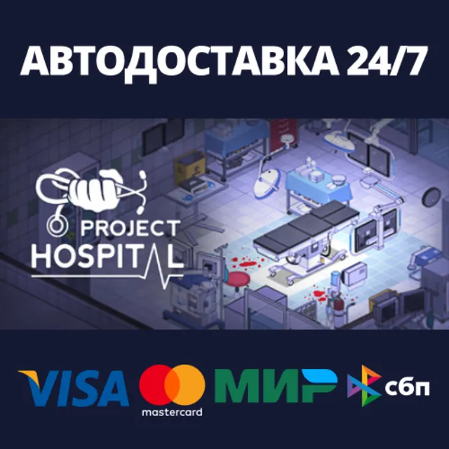 Project Hospital⚡АВТОДОСТАВКА Steam Россия