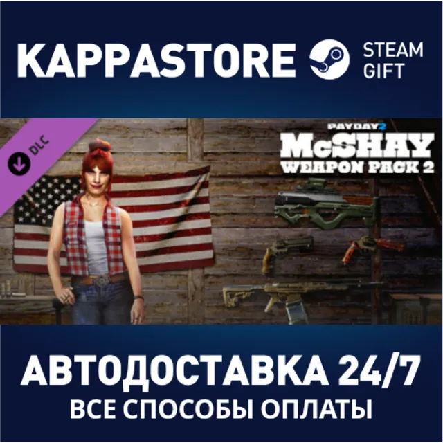 PAYDAY 2: McShay Weapon Pack 2 DLC⚡АВТОДОСТАВКА Steam