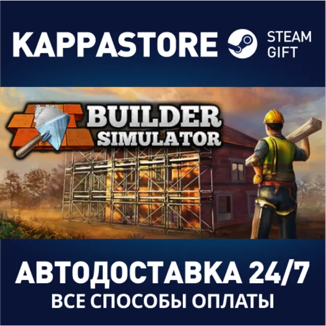 Builder Simulator⚡АВТОДОСТАВКА Steam Россия