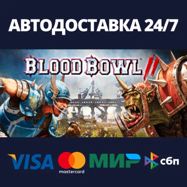 Blood Bowl 2⚡АВТОДОСТАВКА Steam Россия