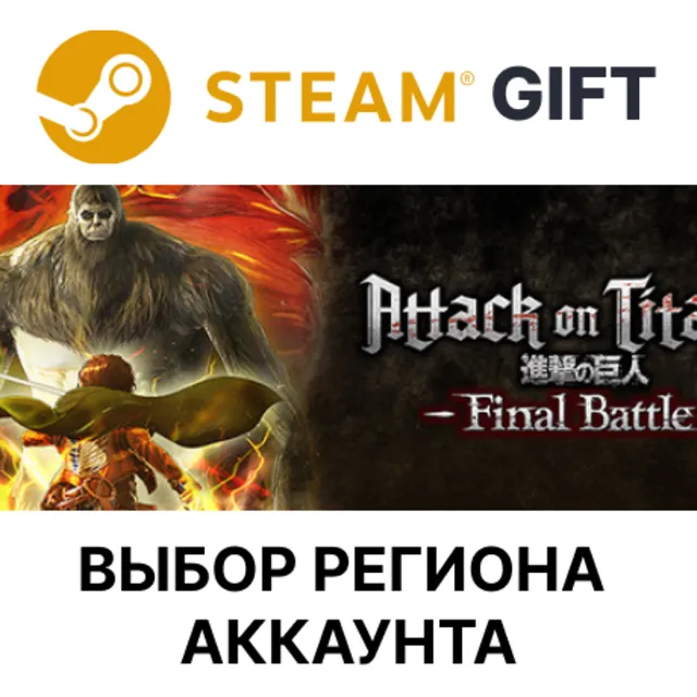 Attack on Titan 2: Final Battle STEAM RU KZ UA BY TR AR СНГ Автодоставка