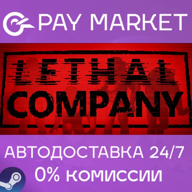 ⚡️Lethal Company | АВТОДОСТАВКА [Россия Steam Gift]