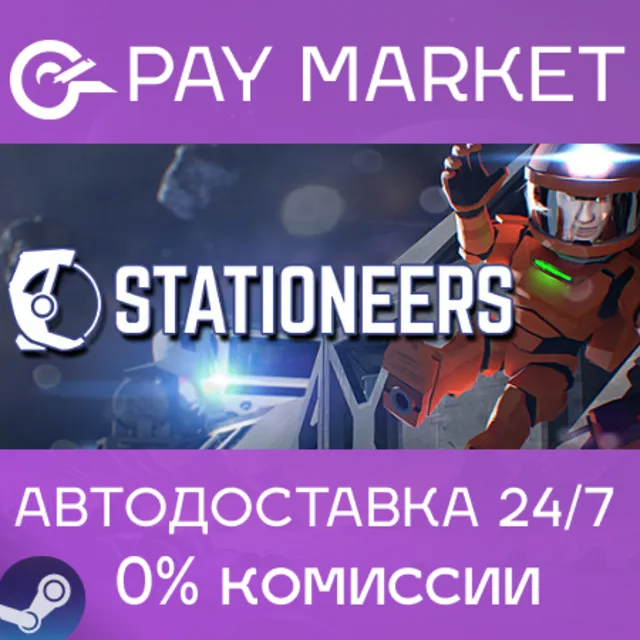⚡️Stationeers | АВТОДОСТАВКА [Россия Steam Gift]