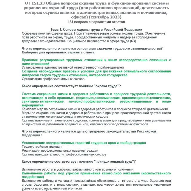 ОТ 151.23 (сентябрь 2023) Охрана труда в офисах