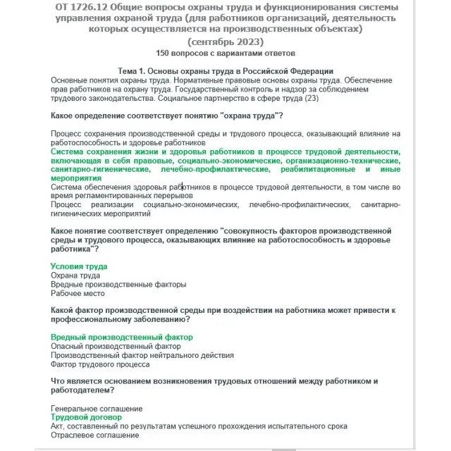 ОТ 1726.12 (сентябрь 2023) ОТ на территории производств