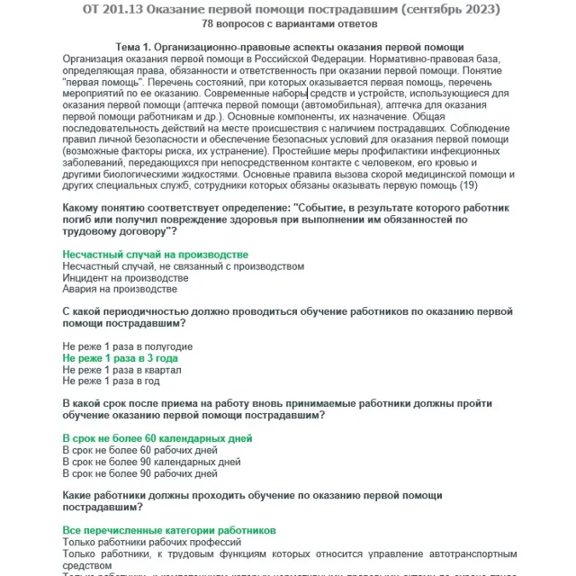 ОТ 201.13 (сентябрь 2023) Оказание первой помощий