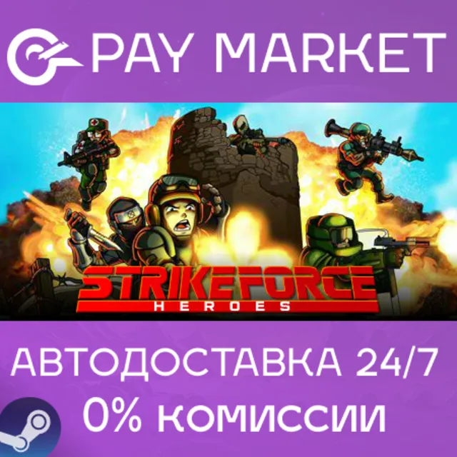 ⚡️Strike Force Heroes| АВТОДОСТАВКА [Россия Steam Gift]