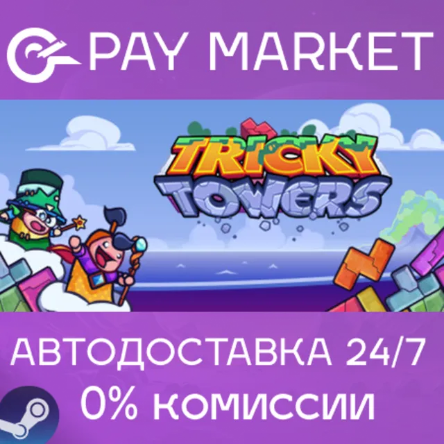 ⚡️Tricky Towers | АВТОДОСТАВКА [Россия Steam Gift]