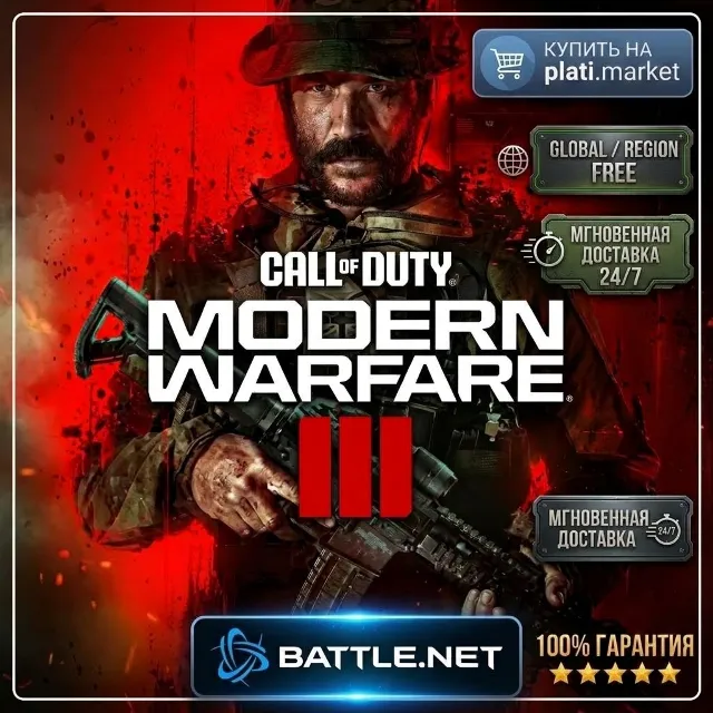 Call of Duty®: Modern Warfare III Battle.net | 2 ДНЯ |