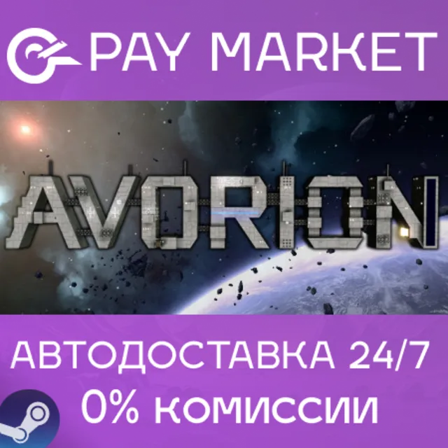⚡️Avorion | АВТОДОСТАВКА  [Россия - Steam Gift]