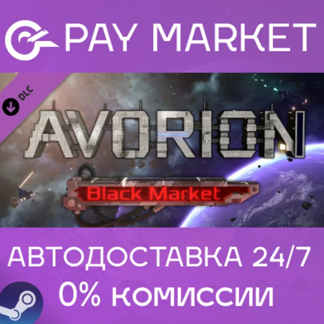 ⚡️Avorion - Black Market | АВТОДОСТАВКА | RU Steam Gift