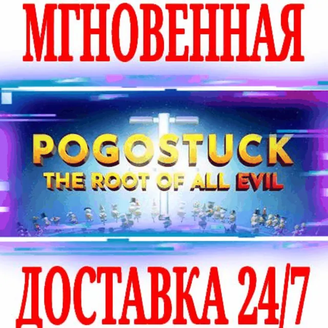 ✅Pogostuck: Rage With Your Friends ⭐Steam\Весь Мир\Key⭐