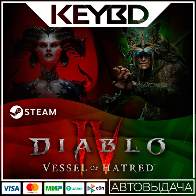 Diablo IV + Vessel of Hatred · STEAM RU🚀БЕЗ СМЕНЫ РЕГ