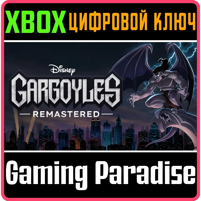 ❗GARGOYLES REMASTERED❗XBOX ONE/X|S🔑КЛЮЧ❗