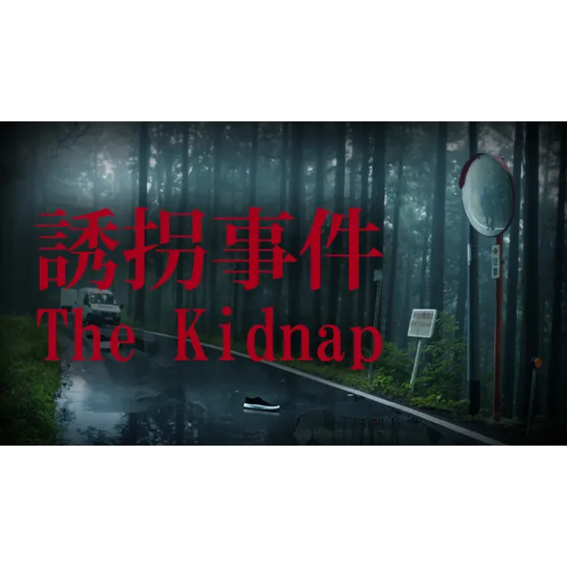 🔥 [Chilla's Art] The Kidnap | 誘拐事件 |Steam РУ+UA+KZ+СНГ