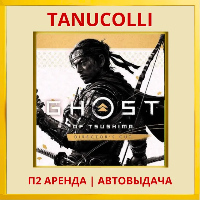☀️ Ghost of Tsushima С Дополнениями Призрак Цусимы (PS/PS4/PS5/RU) Аренда 7 сут