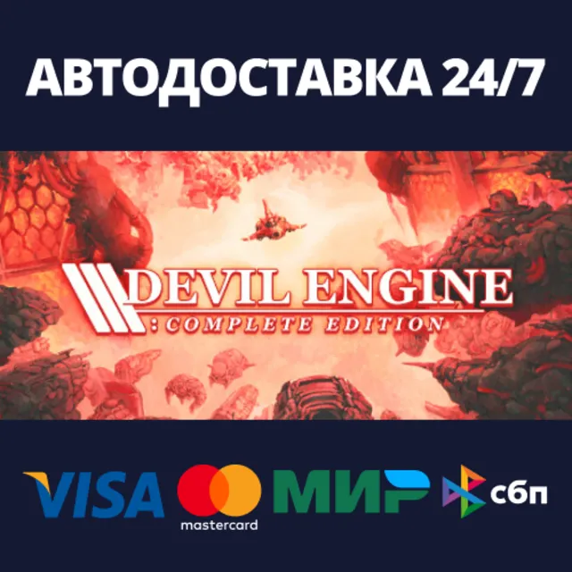 Devil Engine⚡АВТОДОСТАВКА Steam Россия