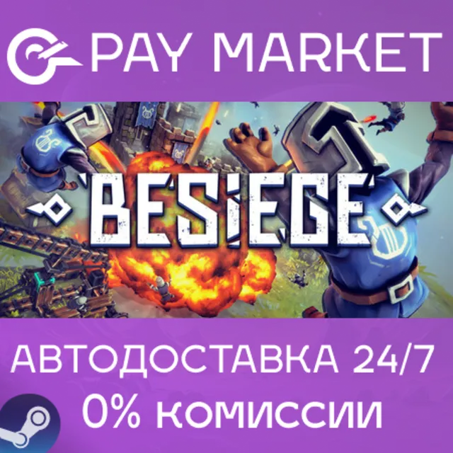 ⚡️Besiege | АВТОДОСТАВКА [Россия Steam Gift]