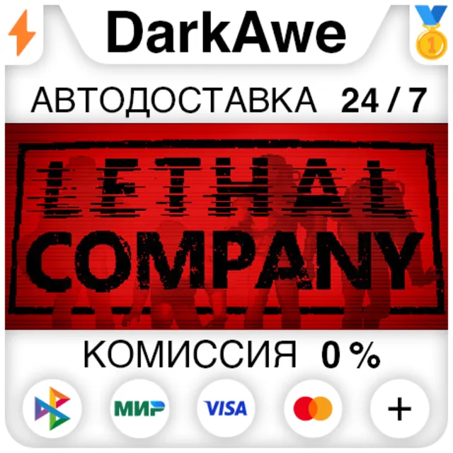 Lethal Company +ВЫБОР РЕГИОНА STEAM ⚡️АВТОДОСТАВКА 💳0%