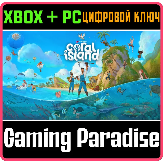 ❗CORAL ISLAND (ПРЕВЬЮ)❗XBOX X|S+ПК🔑КЛЮЧ❗