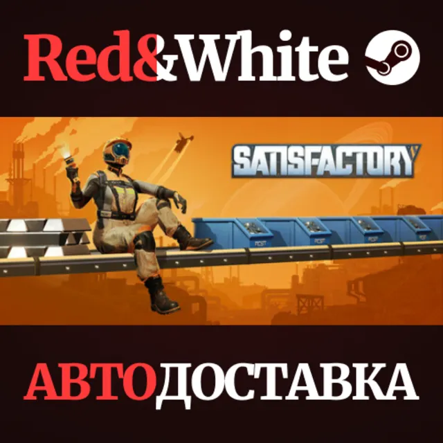 Satisfactory * STEAM РОССИЯ🔥АВТОДОСТАВКА