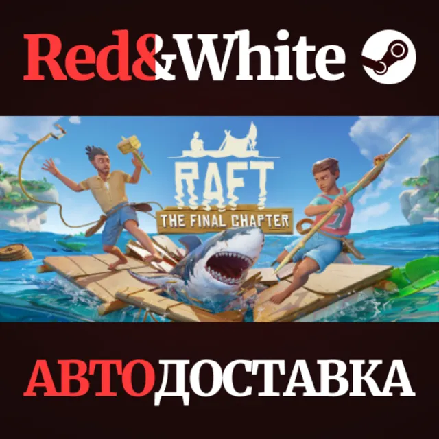 Raft * STEAM РОССИЯ🔥АВТОДОСТАВКА