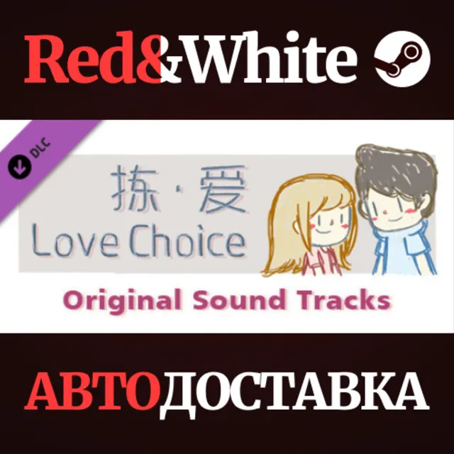 LoveChoice - Original Sound Tracks 2 DLC * STEAM RU🔥