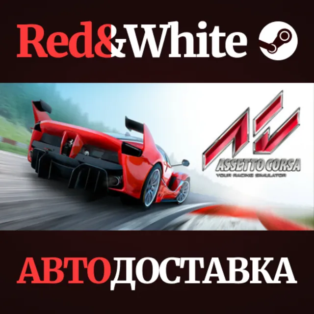 Assetto Corsa * STEAM РОССИЯ🔥АВТОДОСТАВКА