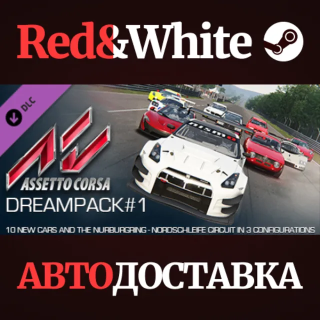 Assetto Corsa - Dream Pack 1 DLC * STEAM🔥АВТОДОСТАВКА