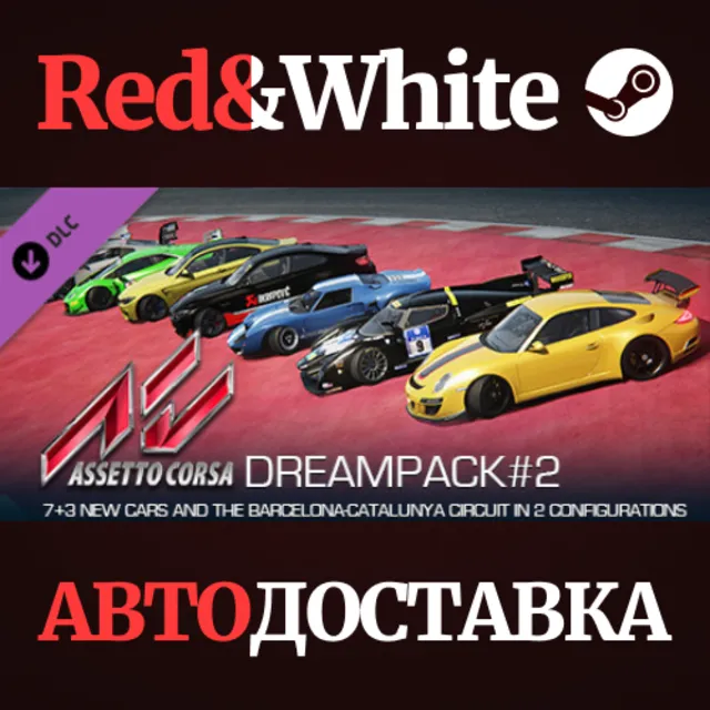 Assetto Corsa - Dream Pack 2 DLC * STEAM🔥АВТОДОСТАВКА