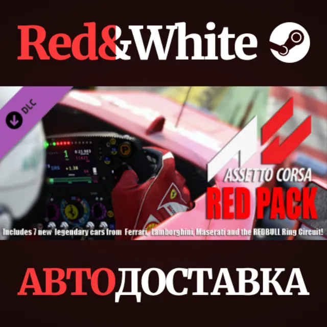 Assetto Corsa - Red Pack DLC * STEAM🔥АВТОДОСТАВКА