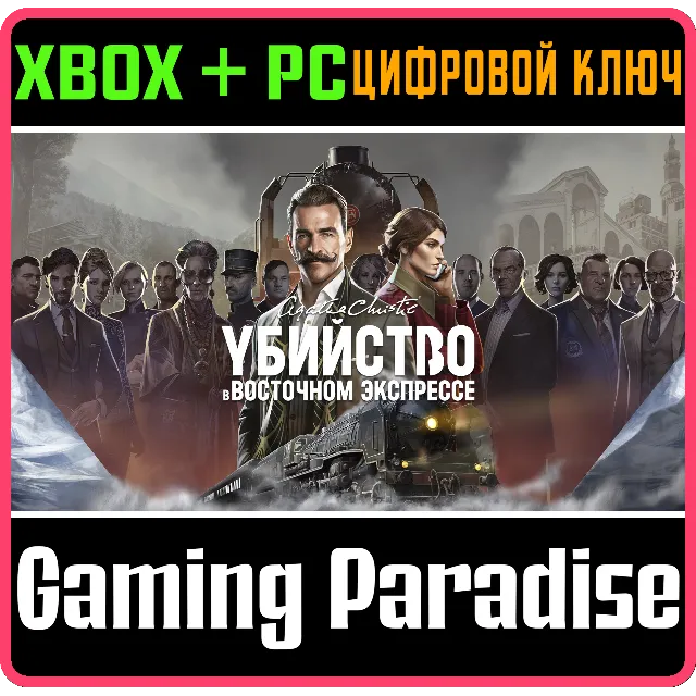 Агата Кристи - Убийство в Восточном Экспрессе XBOX КОД