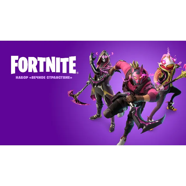 💜FORTNITE: Набор 🔥Вечное странствие ❗АКТИВАЦИЯ❗