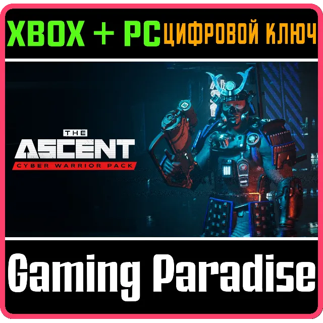 The Ascen❗CYBER WARRIOR PACK❗XBOX ONE/X|S+ПК🔑КЛЮЧ❗