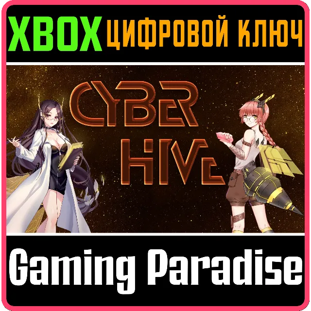❗CYBERHIVE❗XBOX ONE/X|S🔑КЛЮЧ❗