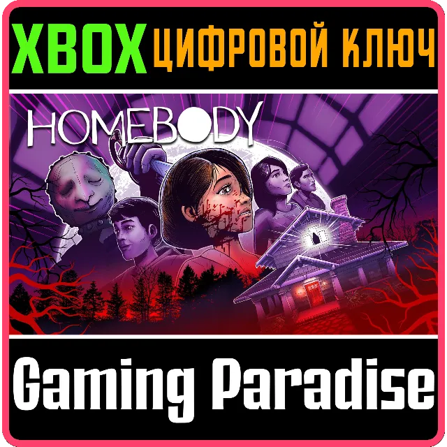 ❗HOMEBODY❗XBOX ONE/X|S🔑КЛЮЧ❗