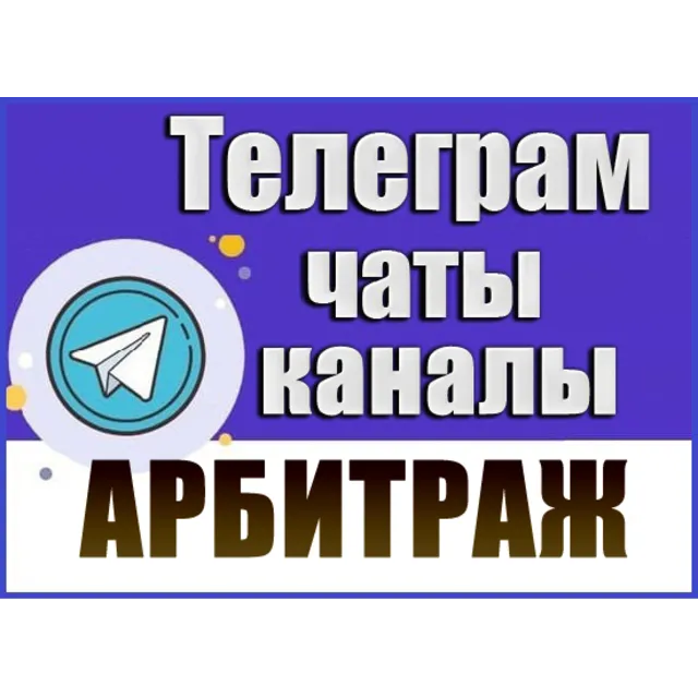 Каналы и чаты Telegram тематики Арбитраж (2500 шт) 2026