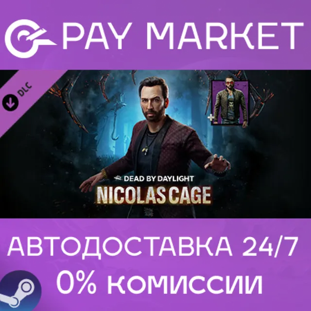 ⚡️Dead by Daylight - Nicolas Cage | АВТО [Россия Gift]