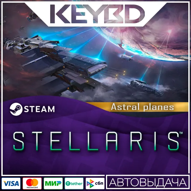 Stellaris: Astral Planes · Steam DLC🚀АВТОДОСТАВКА 💳0%