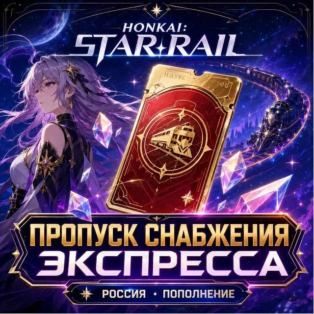 Honkai: Star Rail пропуск снабжения экспресса оплатить из России по UID