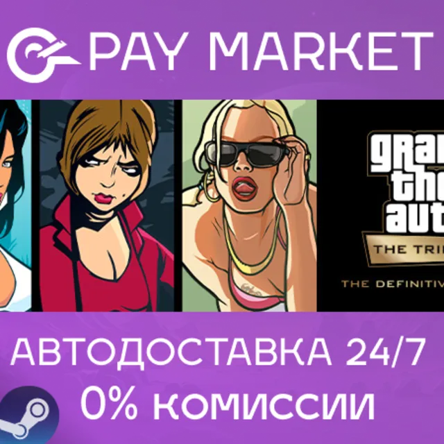 ⚡GTA: The Trilogy – The Definitive Edition|АВТО RU Gift