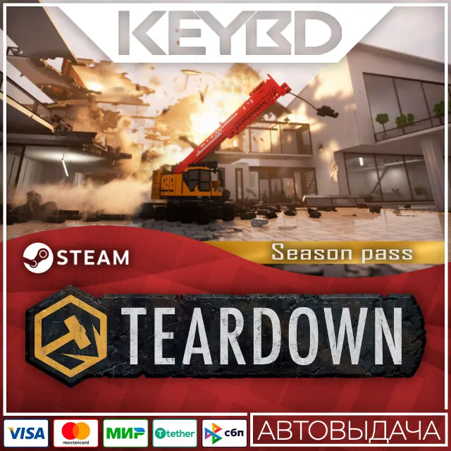 Teardown: Season Pass 🚀АВТО💳0%