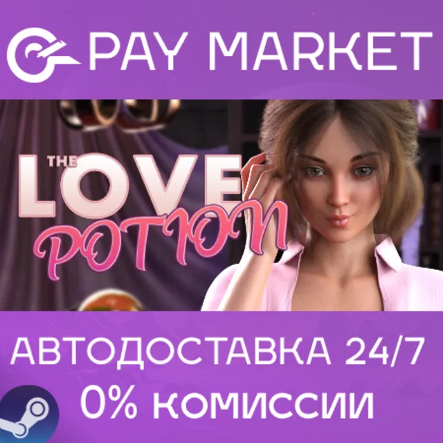 ⚡️Love Potion | АВТОДОСТАВКА [Россия Steam Gift]