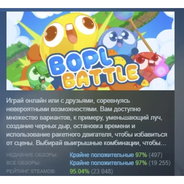 Bopl Battle АВТОДОСТАВКА STEAM GLOBAL МГНОВЕННО ЛИЦЕНЗИЯ