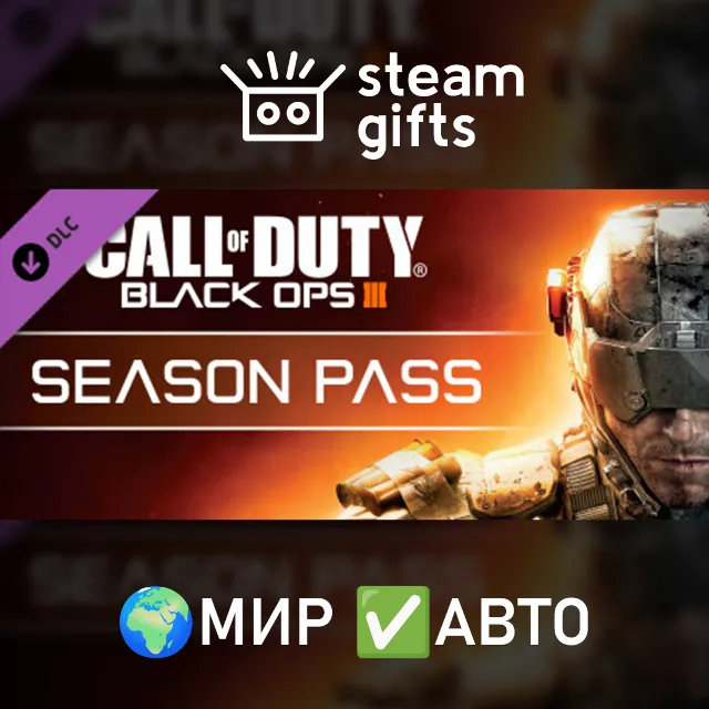 DLC CoD: Black Ops III - Season Pass МИР АВТО