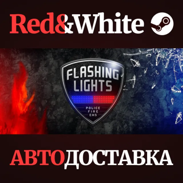 Flashing Lights * STEAM РОССИЯ🔥АВТОДОСТАВКА