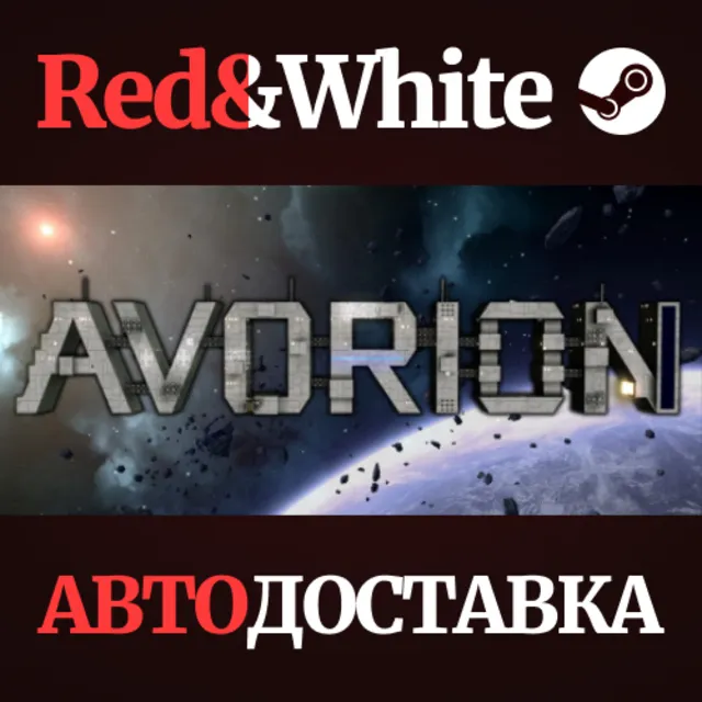 Avorion * STEAM РОССИЯ🔥АВТОДОСТАВКА