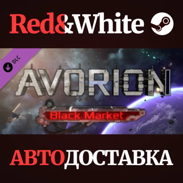 Avorion - Black Market DLC * STEAM🔥АВТОДОСТАВКА